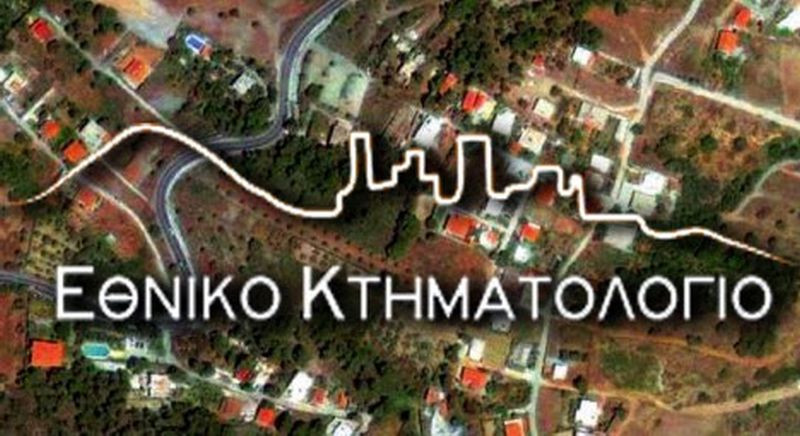 Κτηματολόγιο: Τρέχουν για υπογραφές στις μελέτες κτηματογράφησης μέχρι τα τέλη Γενάρη